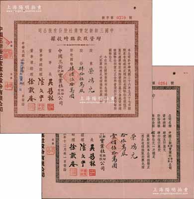 中国三新新记实业社股份有限公司股据共2种不同，详分：1946年股款临时收据，拾伍万股计国币壹佰伍拾万圆；1947年增资股款临时收据，肆拾伍万股计国币肆佰伍拾万圆，均内有水印；其承购股东均为著名实业家荣鸿元氏，而董事长吴锡林乃上海棉布业巨商；源于荣氏家族之遗存，罕见品，亦属首度公诸于阳明，八五成新