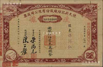 民国卅四年（1945年）恒大新记纺织股份有限公司股票，棕色伍拾万零叁仟股计国币伍佰零叁万圆（版式与以往所拍者不同，且面额惊人），其发行号码仅为“特字001号”，票上股东荣溥仁即该公司董事长荣鸿元氏；源于荣氏家族之遗存，后流落江湖，珍罕，八成新