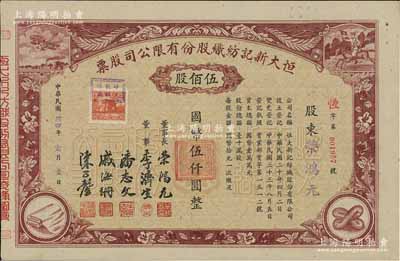 民国卅四年（1945年）恒大新记纺织股份有限公司股票，棕色伍佰股计国币伍仟圆，票上四角图案极富特色，其承购股东即为该公司董事长荣鸿元氏；源于荣氏家族之遗存，后流落江湖，九成新