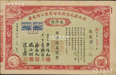 民国卅四年（1945年）恒大新记纺织股份有限公司股票，红色伍仟股计国币伍万圆，票上四角图案极富特色，其承购股东即为该公司董事长荣鸿元氏；源于荣氏家族之遗存，后流落江湖，八五成新