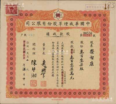 中华民国改公元1952年（上海）中国华成烟草股份有限公司股款收据，叁百零柒股计人民币叁百零柒万元，其承购股东荣智康为“荣氏家族”第三代长孙（荣鸿元长子）；该公司乃我国近代著名之烟草企业，票上董事长戴耕莘、总经理陈楚湘皆乃浙江镇海籍人，均时称“卷烟大王”；源于荣氏家族之遗存，七成新