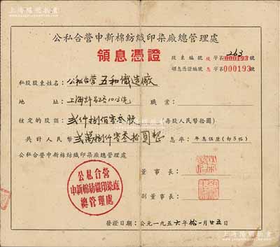 1956年公私合营申新棉纺织印染厂总管理处领息凭证，核定股额贰仟捌佰零叁股计人民币贰万捌仟零叁拾圆，其承购股东五和织造厂为著名民族企业，而票上董事长为著名红色资本家荣毅仁氏名章（前国家副主席），尤为值得珍视；源于荣氏家族之遗存，七五成新