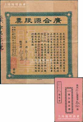 民国十二年（1923年）香港·广合源股票（专做参茸玉桂兼金山庄生意，且是专向中澳台汇款的钱庄），叁拾股计银壹仟伍佰员，附带有息摺；八成新