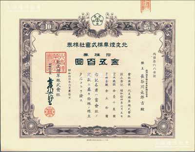 昭和拾四年（1939年）北支烟草株式会社株券，拾株券金五百圆，其承购股东为满洲烟草株式会社社长，内有水印，少见且属首度公诸于阳明，九五成新