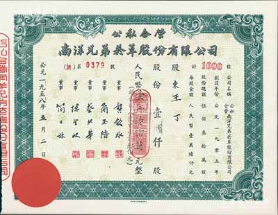 1958年公私合营南洋兄弟烟草股份有限公司股票，壹仟股计人民币壹仟陆佰万元；该公司乃我国建立最早、历史最长的民族烟草企业，由票上董事简玉阶（广东海南人）及其兄弟所创；九五成新