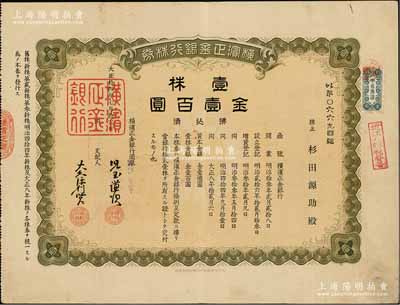 大正拾四年（1925年）横滨正金银行株券，壹株金壹百圆，属中国著名外商银行老股票；该银行成立于1880年，是清末以来日本帝国主义专为从事对华经济侵略的重要金融机构，后于1946年被盟军统帅部命令解散；少见，八成新