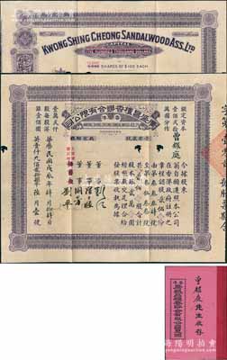 戊辰年（1928年）香港·广盛昌檀香联合有限公司股票，贰佰股计银贰万圆（面额惊人），中英文对照，且附带有原息摺；该公司由粤人刘江、刘平兄弟于1928年联合港粤沪檀香商组成，专营檀香进口；香港藏家出品，罕见，七五成新