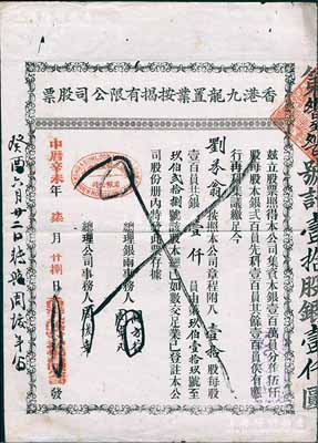 中历辛未年（1931年）香港九龙置业按揭有限公司股票，壹拾股计银壹仟员，七五成新