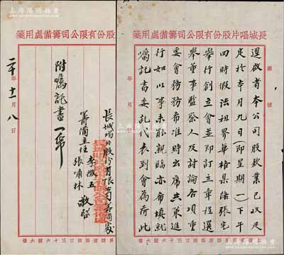 民国二十年（1931年）上海“长城唱片有限公司筹备处”致股东组绅先生（即著名实业家、镇海小港李氏家族子弟李组绅）公函一则共2页，事为“本公司股款业已收足，请出席参加法租界张宅举行之创立会，及订立章程、选举董事、监察人”等情，由筹备主任李征五（小港李氏家族子弟、上海辛亥革命元老，与陈其美、孙中山交厚）、张啸林（上海青帮“三大亨”之一）签名敬启；罕见且历史意义厚重，保存甚佳，敬请预