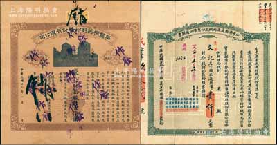 老股票2种，详分：①1932年山东济南成...