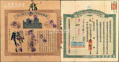 老股票2种，详分：①1932年山东济南成通纺织股份有限公司股票，拾股计通用洋壹仟元，属山东著名民族工业；②1934年阜丰机器面粉股份有限公司股票，拾股计壹仟圆，该公司乃北洋政要孙多森（著名实业家、曾任中国银行总裁等职）家族企业；七五至八成新