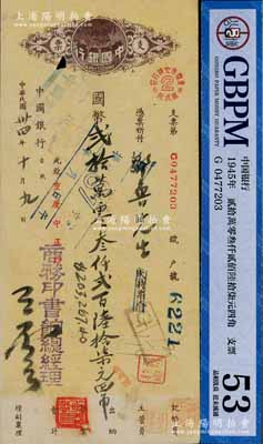 民国卅四年（1945年）中国银行支票1张...