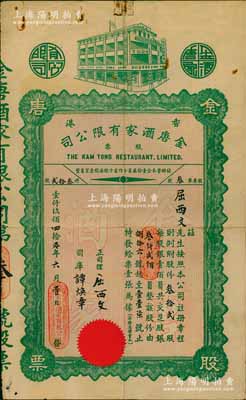 1940年（香港）金唐酒家有限公司股票，...