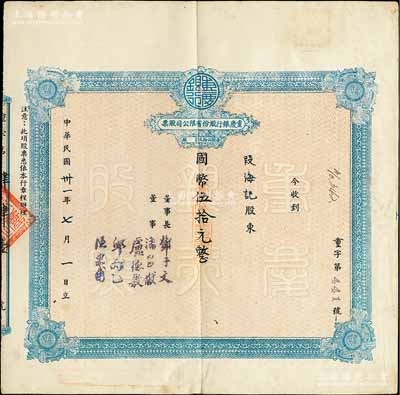 民国卅一年（1942年）重庆银行股份有限...