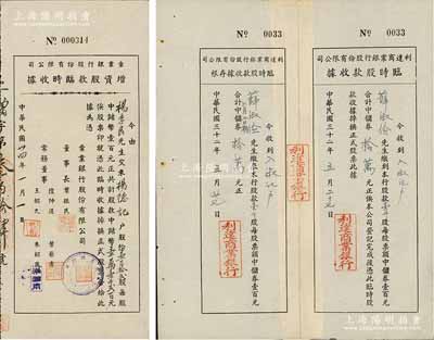 老上海银行股据2种，详分：1943年利达商业银行股份有限公司·临时股款收据，壹千股计中储券拾万元，附带存根；1945年彙业银行股份有限公司增资股款临时收据，壹百拾贰股计中储币壹万壹千贰百元；少见，八成新