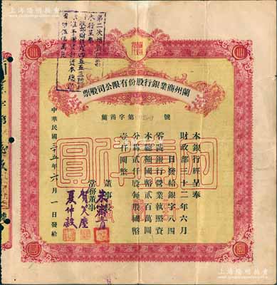 民国三十五年（1946年）兰州商业银行股份有限公司股票，棕黄色壹股国币壹仟圆，背印息票和股票过户登记；此乃流通完整票（以往所见均为注销缺损票，或缺损已修补品），罕见，近八成新