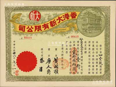 民国卅二年（1943年）香港大新有限公司股票，绿色壹仟股计军票贰仟伍佰圆，其承购股东为上海大新有限公司，票上总司理乃香港商业巨子蔡昌；罕见且形制美观，九成新