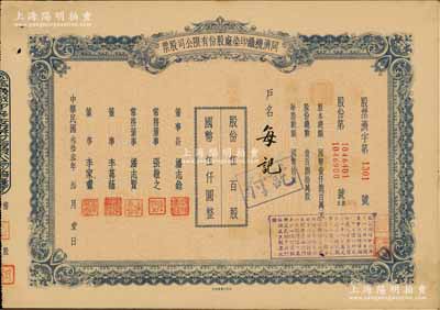 民国叁拾叁年（1944年）同济机织印染厂股份有限公司股票，伍百股计国币伍仟圆，票上董事长潘志铨氏出身买办世家，为上海著名小开，曾任怡和洋行买办，家族显赫一时；少见，八五成新