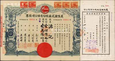 民国三十三年（1944年）义生搪瓷厂股份有限公司股票，壹佰陆拾股计国币壹万陆仟圆，上印凤凰牌商标图，票上董事钱远声乃上海钱庄业巨子；另附1947年增资股款临时收据1枚，面额3040股计国币304000元，由同一股东源记所承购；少见，八成新