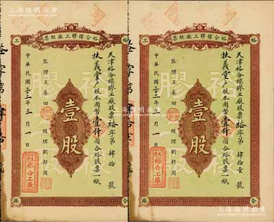 民国三十二年（1943年）天津裕合橡胶工厂股票共2枚连号，均为壹股计国币壹仟圆，背印股票简章；天津老股票之少见品，八成新