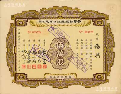 民国三十六年（1947年）荣丰纺织厂股份...