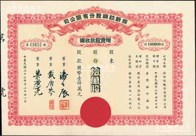 民国三十六年（1947年）振新纺织股份有...