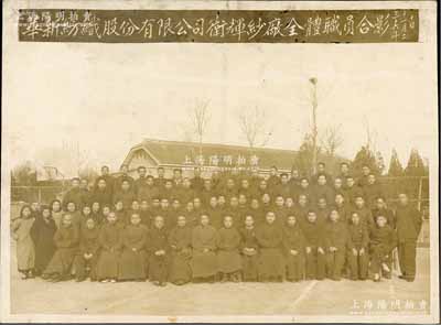 民国三十六年（1947年）“华新纺织股份...