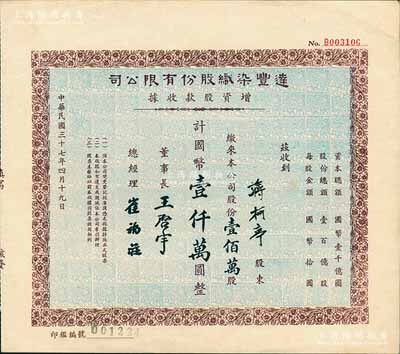 民国三十七年（1948年）达丰染织股份有...
