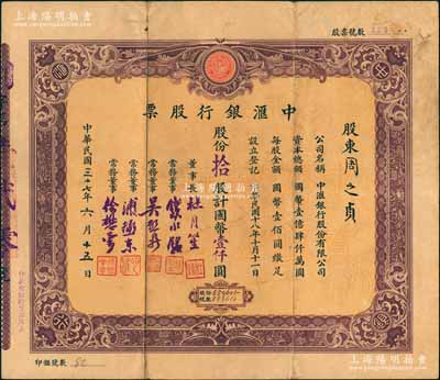 民国三十七年（1948年）中汇银行股票，...