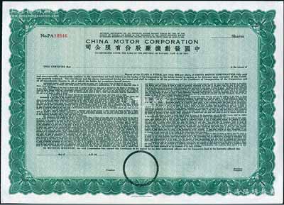1948年中国发动机厂股份有限公司股票，...