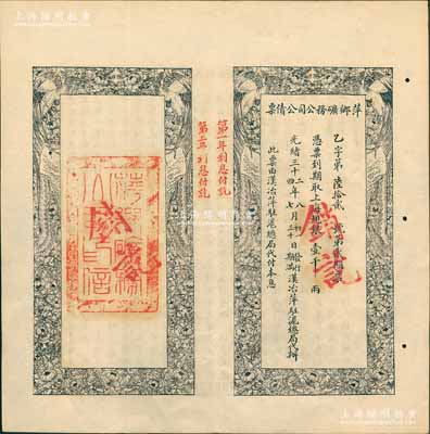 光绪三十二年（1906年）萍乡矿务公司公债票，上海规银壹千两，此票由汉治萍驻沪总局代付本息，八五成新