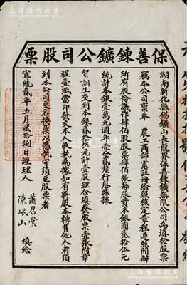 宣统贰年（1910年）保善錬鑛公司股票，壹股计银贰拾伍元，由经理人萧召棠、陈岷山（锑业公会会长）签发；该公司属湖南新化县锡矿山（此地有“世界锑都”之称）之锡矿公司，经清廷农工商部注册而开办；清代矿业老股票之初见品，乃首度公诸于阳明，八成新