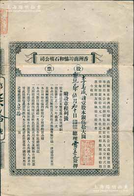 宣统元年（1909年）香洲商埠协和石矿公司股票，壹股计银伍拾大圆，上印招股章程，且言明“不得售与外国人”等情，由总理雷宜定签押；香洲，旧属广东香山县（即中山，现属珠海市区），1909年由华侨及港澳同胞投资100多万元，开拓七百亩海港荒野，成为清代唯一无税商埠和“中国最早经济特区”，但至1911年7月一场大火横扫香洲埠，超过一千间房屋被焚毁，从此停滞不前，直至销声匿迹；清代老股票