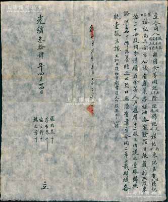 光绪叁拾肆年（1908年）直隶“美孚煤油”各发庄“股份合同”1份，事为“杨志学、安文轩等4人共开设（石家庒）隆记、（顺德）锦记、（定州）祥记、（南口）东记，另有（怀来）德记、（张家口）裕记尚未开市，共议自运美孚煤油各处发庄，日后获利与股东按24股均分，情愿在余等人力应得12股之内提出壹股归与豁然名下作为养赡之用”等情