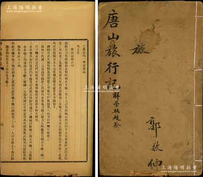 光绪戊申年（1908年）山西大学西斋矿学专门科编《唐山旅行记》1册，此乃山西大学西斋矿学专门科奉山西巡抚之命，组织学生20余人考察唐山开平矿务局之记录报告，内中详细介绍开平煤田、矿井上下之布置、开平公司内附设之各厂、唐山铁路公司、唐山路矿学堂等方方面面，并附有大量开平煤田图、唐山煤层侧面图等；此乃研究清代开平矿务局之重要历史文献，亦可适用于开平矿务局股票之展览和辅助收藏，极为难