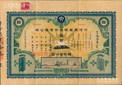 民国二十六年（1937年）六河沟制铁股份有限公司股票，拾股计国币壹仟圆，形制美观，其上承购股东王志莘乃近代著名银行家，而票上董事长王儒堂即为著名外交家王正廷氏、董事李祖绅、李祖才均为宁波小港李氏家族子弟、钱新之乃著名银行家（曾任交通银行董事长），可谓名流汇集；中国民族工业老股票之珍罕名品，八五成新