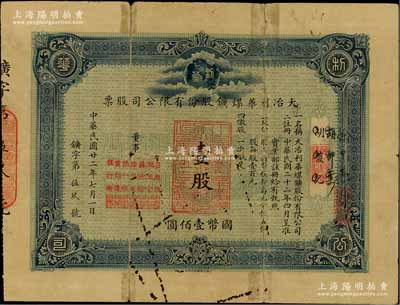 民国廿二年（1933年）大冶利华煤矿股份有限公司股票，壹股计国币壹佰圆，票上董事为著名“裕大华”企业资本家（湖北商界名流）吕超伯、姚玉堂、苏汰余、徐荣廷、张松樵、黄师让等人；“利华”与“源华”合称湖北大冶两大煤矿，历史意义厚重；罕见品，亦属首度公诸于阳明拍卖，背有小贴补，七成新