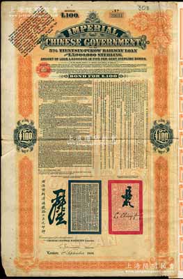 1908年（光绪三十四年）大清帝国政府对外发行津浦铁路债券桔色100英镑，由英商伦敦华中铁路公司（Chinese Central Railways Ltd., London)代理发行，有督办津浦铁路大臣吕海寰、驻英大臣李经方（李鸿章之子）签名及官印，附带有息票；海外回流品，七五成新
