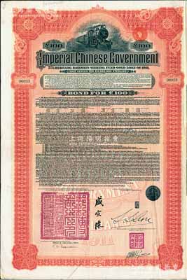 1911年大清帝国政府对外发行湖广铁路债券100英镑，由东方汇理银行（Banque de L’Indo-Chine in Paris）代理发行，邮传部尚书盛宣怀、驻法公使林桐实签押；张林先生藏品，八成新