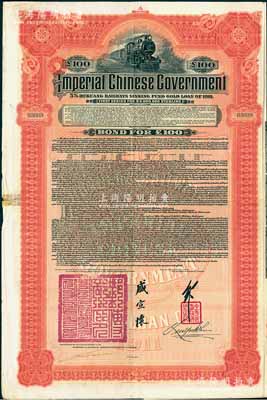 1911年大清帝国政府对外发行湖广铁路债券100英镑，由英商香港上海汇丰银行（Hong Kong & Shanghai Banking Corporation）代理发行，由邮传部尚书盛宣怀、驻英公使刘玉麟签押；张林先生藏品，近八成新