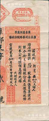 宣统贰年（1910年）广东香洲商埠康正车路公司筑路股份收条，“优先股”陆股计银叁拾元，其发行号码仅为“天字第贰号”；香洲，旧属广东香山县（即中山，现属珠海市区），1909年由华侨及港澳同胞投资100多万元，开拓七百亩海港荒野，成为清代唯一无税商埠和“中国最早经济特区”，但至1911年7月一场大火横扫香洲埠，超过一千间房屋被焚毁，从此停滞不前，直至销声匿迹；广东老股票之珍罕品，亦