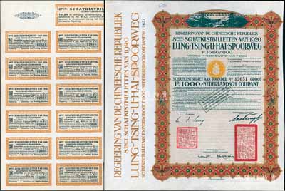 1920年中国政府对外发行督办陇秦豫海铁路公债棕色版1000荷兰盾，在荷兰发行，票上印有“中华民国驻荷兰特命全权公使印”，附带原息票1张；海外藏家出品，此种附带原息票者存世稀少，九成新