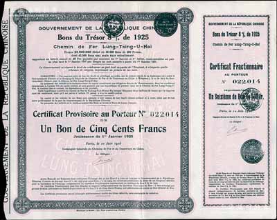1925年中国政府对外发行督办陇秦豫海铁路公债畸零券31.25法郎，专用于兑换1919年陇秦豫海铁路债券之整数以外的零余数；海外藏家出品，罕见，九成新（注：1925年法国陇秦豫海铁路公债用于兑换1919年陇秦豫海铁路公债，兑换比例为17∶16，不能整除，为此专门印制了这种畸零券，甚为特殊。）
