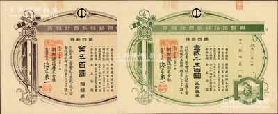 大正十三年（1924年）朝鲜铁道株式会社株券共2枚不同，详分：第四新株拾株券金五百圆、五拾株券金贰千五百圆，均内有水印，九五成新