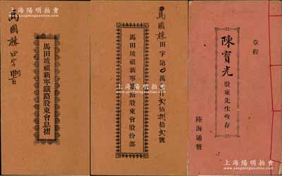 民国时期粤港股份部、息摺等共3册，详分：1921年“马田坡祖新宁铁路股东会”股份部、息摺各1册，面额均拾股计银伍拾大元，由同一股东所执有；1923年香港“陆海通（置业按揭贮蓄汇兑有限公司）”章程1册，内列详尽章程20条，该公司乃迄今仍存之香港大型企业集团，亦发行有多种老股票存世；内涵丰富，保存甚佳，敬请预览