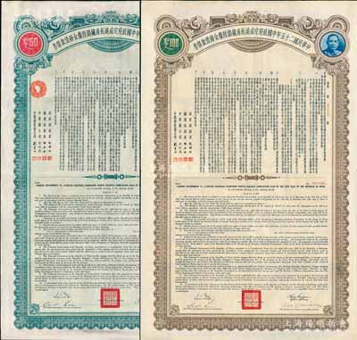 民国二十五年中国政府完成沪杭甬铁路陆厘金镑借款债券50英镑、100英镑共2枚全套，张林先生藏品，八成新