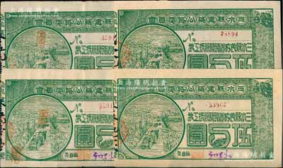 民国十柒年（1928年）三水县建筑公路委员会·三水县民办公路认股抵工券伍圆共4枚，背印发行条款，八至九成新