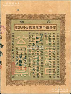 民国贰拾贰年（1933年）民办宝安严口车路有限公司股票，壹佰股计银伍佰大圆，票上董事卢仲云乃香港知名巨商；此或为深圳地区发行最早的民国老股票，香港藏家出品，近八成新