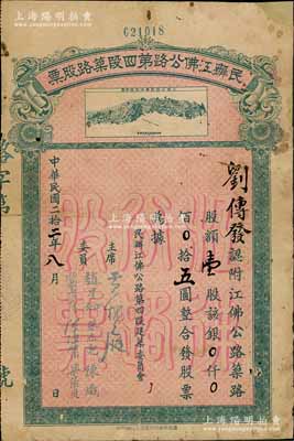 民国二拾二年（1933年）民办江佛公路第四段筑路股票，壹股计银五圆，上印江佛公路新会段路线总图，背列章程摘要；少见，边有小贴补，七成新