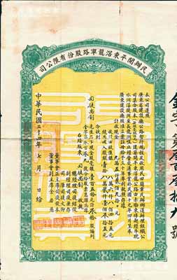 民国二十四年（1935年）民办开平东滘龙车路股份有限公司股票（赤墈东埠经牛耽水洲滘隄洲至长龙洲咀公路），毫银壹百五拾元计叁拾股；香港藏家出品，八成新